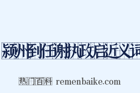 颍州到任谢执政启近义词是什么意思的图片